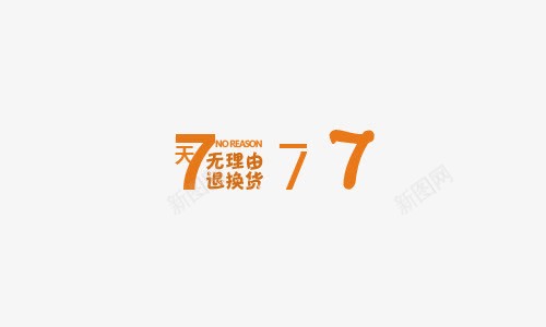 7天退换货png免抠素材_新图网 https://ixintu.com 字体创意 字体排版 字体文案 字体设计