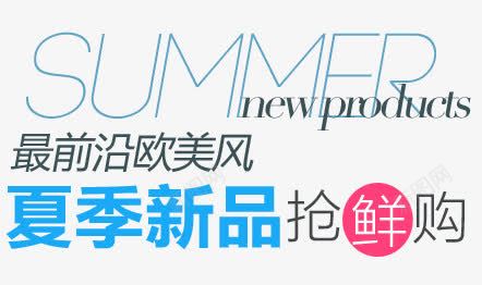 夏季新品抢鲜购png免抠素材_新图网 https://ixintu.com 夏季 女装 淘宝字体 艺术字