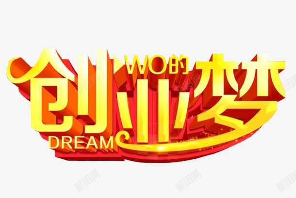 创业梦png免抠素材_新图网 https://ixintu.com 免抠素材 共同创业 创业 海报素材