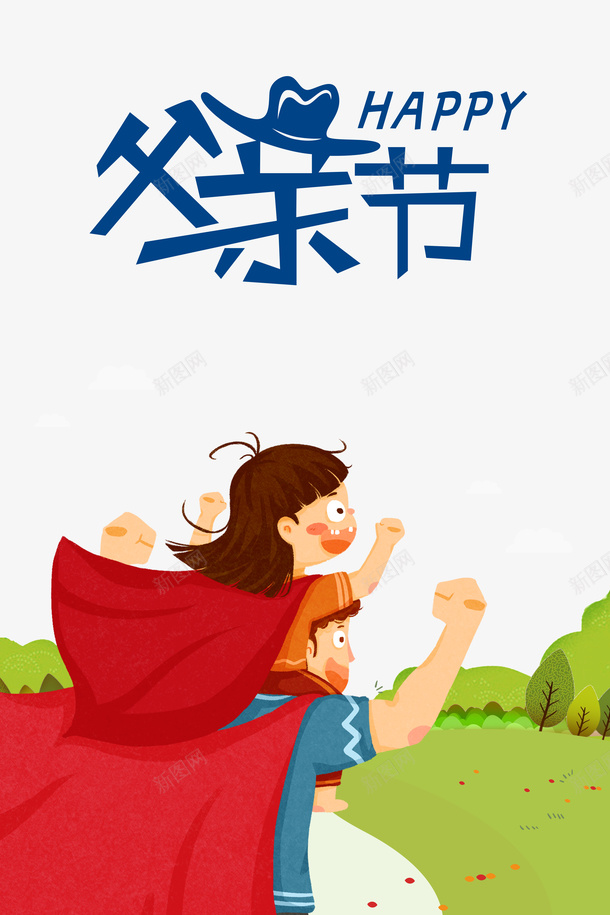 父亲节手绘人物披风草地树木psd免抠素材_新图网 https://ixintu.com 手绘人物 披风 插图 树木 父亲节 红披风 草地