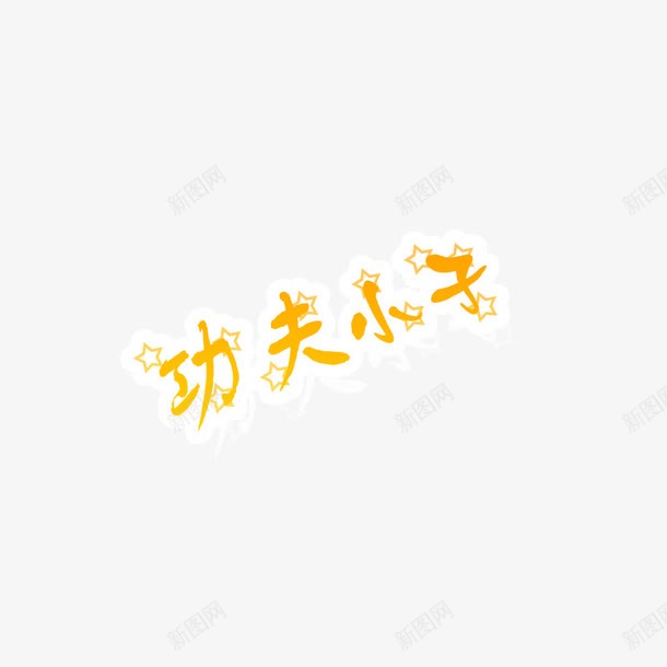 功夫小子字体艺术字体文字png免抠素材_新图网 https://ixintu.com 创意字体 功夫小子 字体 文字排版 艺术字体