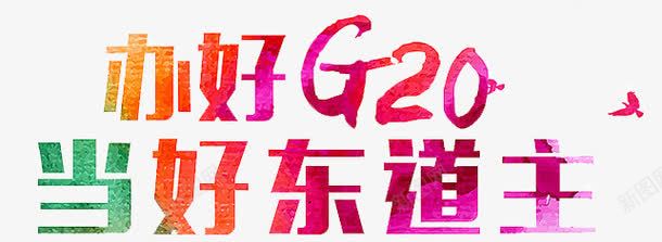 杭州G20峰会png免抠素材_新图网 https://ixintu.com 东道主 做好 杭州峰会 迎接G20
