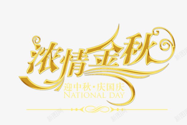 浓情金秋png免抠素材_新图网 https://ixintu.com 中秋节 创意字 浓情金秋 艺术字