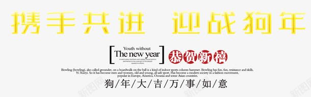 携手共进迎战狗年png免抠素材_新图网 https://ixintu.com new year 携手共进 狗年 艺术字 迎战狗年
