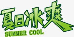 夏日冰霜png免抠素材_新图网 https://ixintu.com cool summer 夏日冰霜 绿色 艺术字