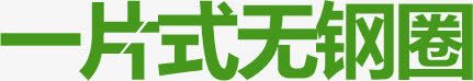 一片式无钢圈png免抠素材_新图网 https://ixintu.com 一片式 描述 无钢圈