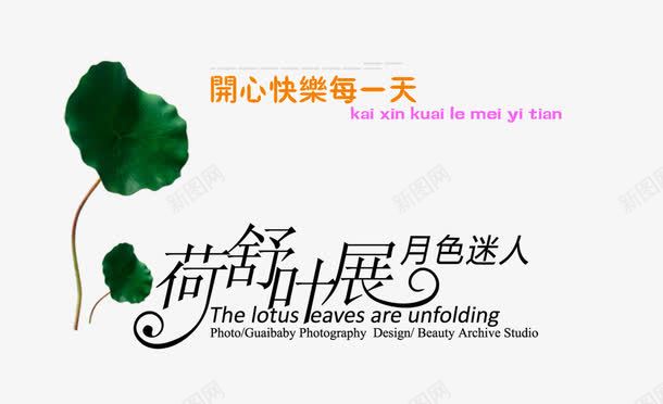 荷舒叶展月色迷人png免抠素材_新图网 https://ixintu.com 字体排版 月色迷人 艺术字 荷舒叶展
