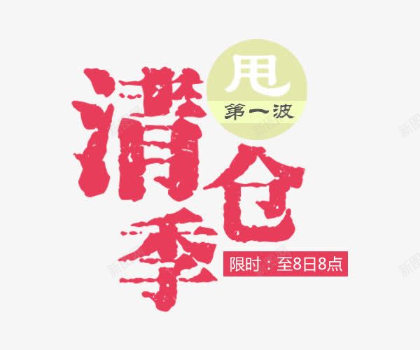 夏天清仓季海报文案排版png免抠素材_新图网 https://ixintu.com 夏天 海报文案排版 清仓季