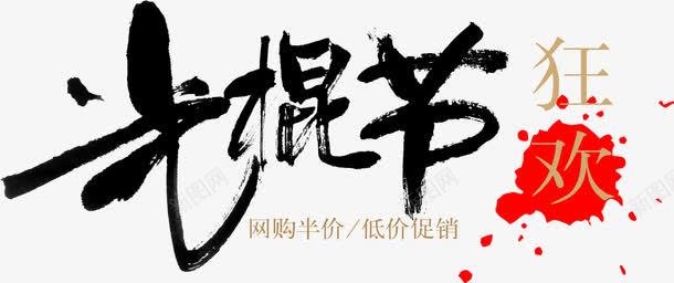 光棍节狂欢png免抠素材_新图网 https://ixintu.com 光棍节 狂欢 节日