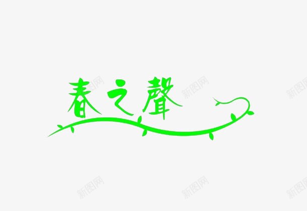 春之声png免抠素材_新图网 https://ixintu.com 春之声 春天元素 绿色