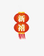 新禧红灯笼png免抠素材_新图网 https://ixintu.com 喜庆 新禧 春节 红灯笼