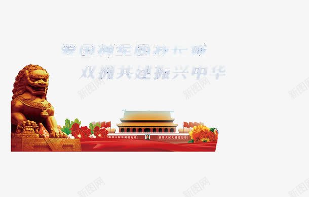 爱国参军png免抠素材_新图网 https://ixintu.com 中华 征兵 石狮 红色 长城