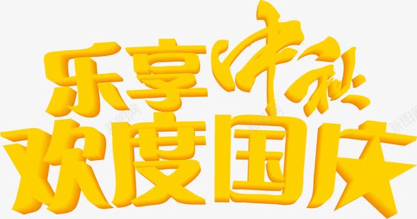 乐享中秋欢度中庆艺术字png免抠素材_新图网 https://ixintu.com 中秋 欢度 艺术