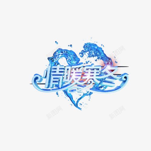 情暖寒冬艺术字png免抠素材_新图网 https://ixintu.com 心 情暖寒冬 水 艺术字