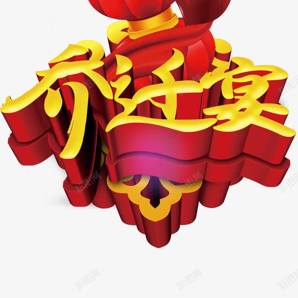 乔迁宴立体字png免抠素材_新图网 https://ixintu.com 中国风 乔迁宴 字体 立体