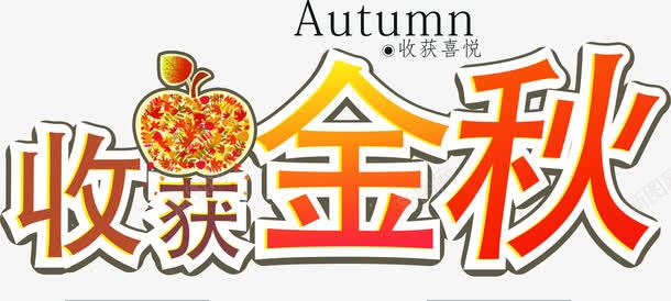 收获金秋png免抠素材_新图网 https://ixintu.com 收获金秋 金色