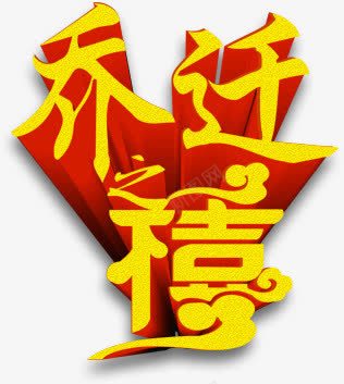 乔迁喜png免抠素材_新图网 https://ixintu.com 乔迁喜 立体字 艺术字 装饰素材 黄色