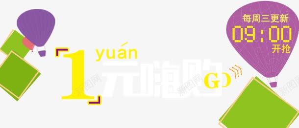 1元嗨购png免抠素材_新图网 https://ixintu.com 1元嗨购 艺术字 购物