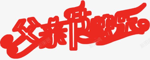 海报红色重叠字体png免抠素材_新图网 https://ixintu.com 字体 海报 红色 设计 重叠