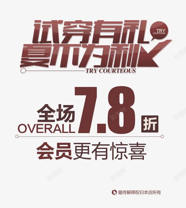 夏不为利促销海报png免抠素材_新图网 https://ixintu.com PNG素材 促销海报 夏不为利 文字排版 素材海报