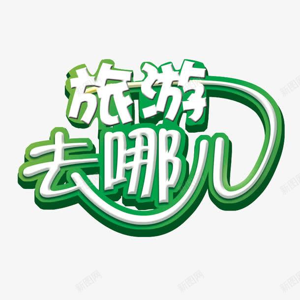 旅游去哪儿艺术字png免抠素材_新图网 https://ixintu.com 旅游 旅游去哪儿 绿色 艺术字