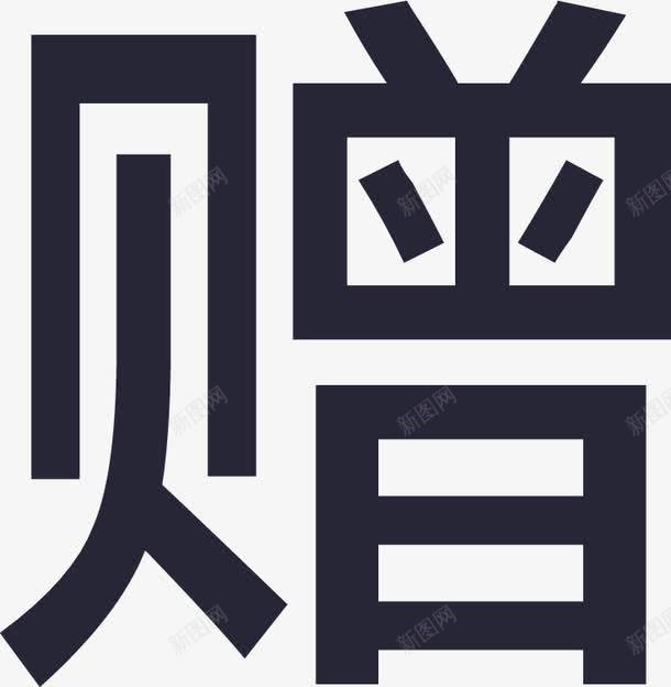 赠矢量图eps免抠素材_新图网 https://ixintu.com 赠 矢量图