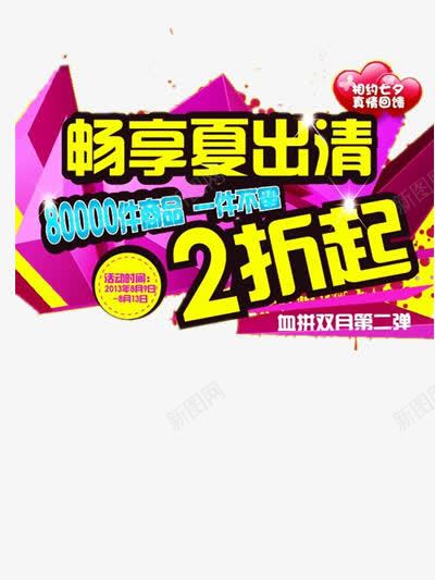 七夕宣传海报png免抠素材_新图网 https://ixintu.com 七夕 折扣 畅想夏出清 真情回馈