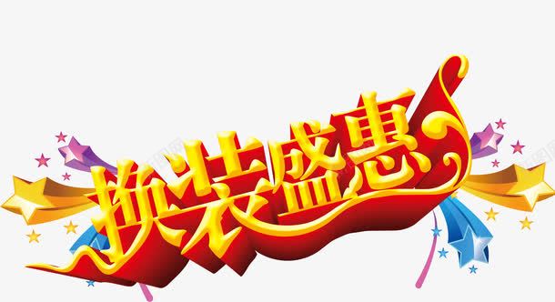 换装盛惠png免抠素材_新图网 https://ixintu.com 优惠 换装 盛惠