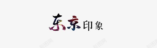 东京印象海报艺术字png免抠素材_新图网 https://ixintu.com 东京印象 海报 艺术字