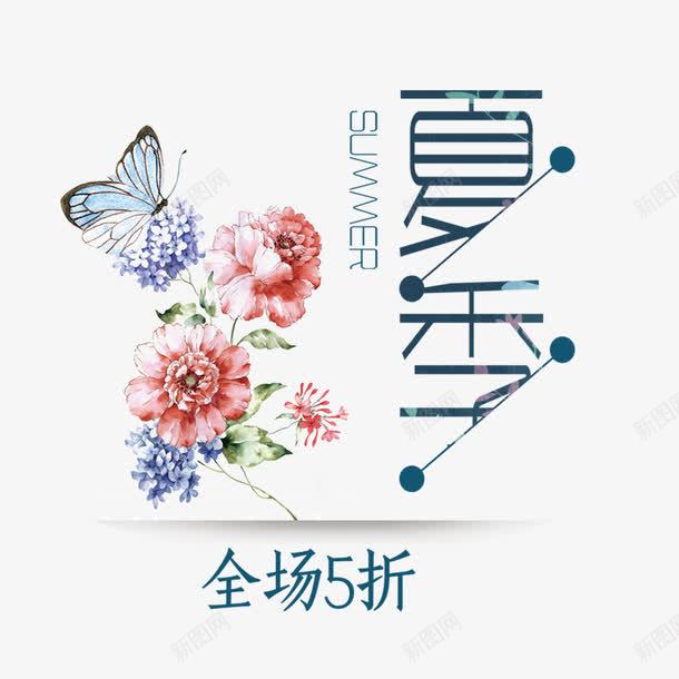 夏季优惠全场五折png免抠素材_新图网 https://ixintu.com 全场五折 全场低至5折 夏季优惠 实惠 活动促销