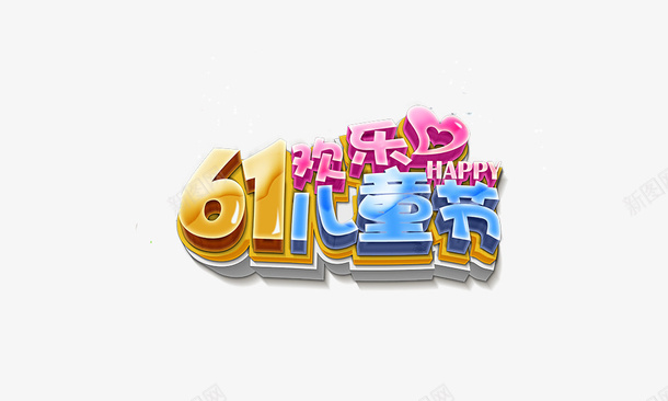 61欢乐儿童节png免抠素材_新图网 https://ixintu.com 61 儿童节 字体 欢乐