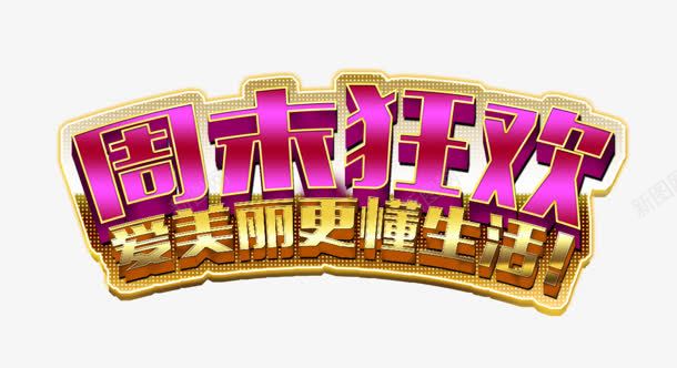 周末狂欢png免抠素材_新图网 https://ixintu.com 周末狂欢 生活 美丽