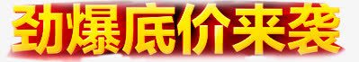劲爆底价来袭png免抠素材_新图网 https://ixintu.com 劲爆底价来袭 文字排版 黄色文字