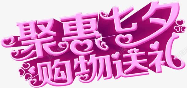 聚惠七夕购物送礼png免抠素材_新图网 https://ixintu.com 七夕 聚惠 购物 送礼