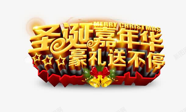 圣诞嘉年华png免抠素材_新图网 https://ixintu.com 优惠 全球家年华 嘉年华 圣诞 送礼