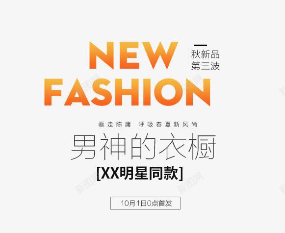 男神衣橱png免抠素材_新图网 https://ixintu.com 字体设计 文案 淘宝字体排版 秋新品 艺术字体