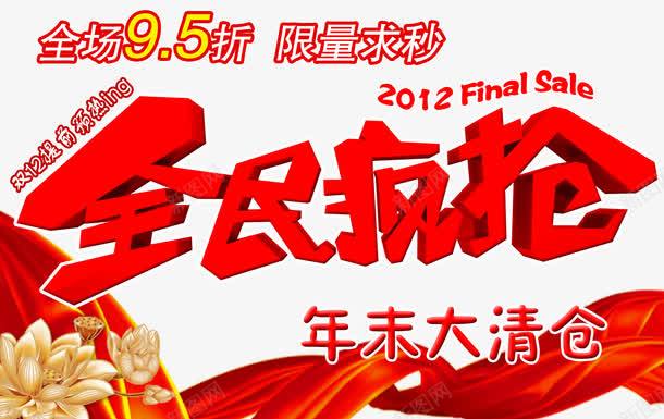 全民疯抢年末大清仓png免抠素材_新图网 https://ixintu.com 95折 全场 全民 全民疯抢 年末清仓 清仓 疯抢
