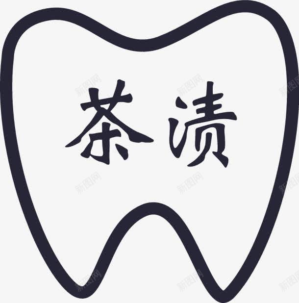 茶渍牙png免抠素材_新图网 https://ixintu.com 茶渍牙
