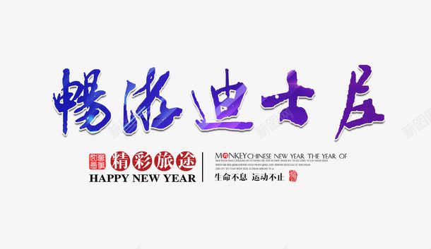 畅游迪士尼文字排版png免抠素材_新图网 https://ixintu.com 旅游海报 畅游迪士尼文字排版 紫色艺术字 迪士尼艺术字