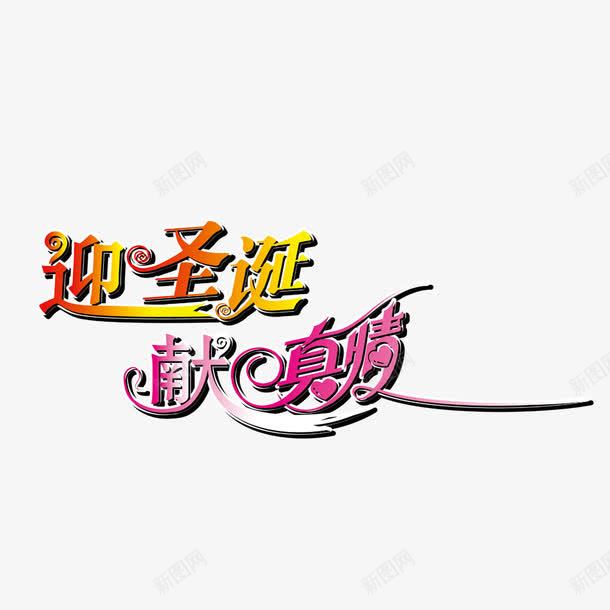 迎圣诞献真情艺术字png免抠素材_新图网 https://ixintu.com 迎圣诞献真情 迎圣诞献真情字体 迎圣诞献真情艺术字 迎圣诞献真情设计