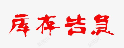 库存告急红色艺术字体png免抠素材_新图网 https://ixintu.com 告急 字体天猫设计广告设计促销 库存告急 标签免抠库存 红色字体艺术字天猫淘宝艺术字体设计淘宝免费艺术字体下载
