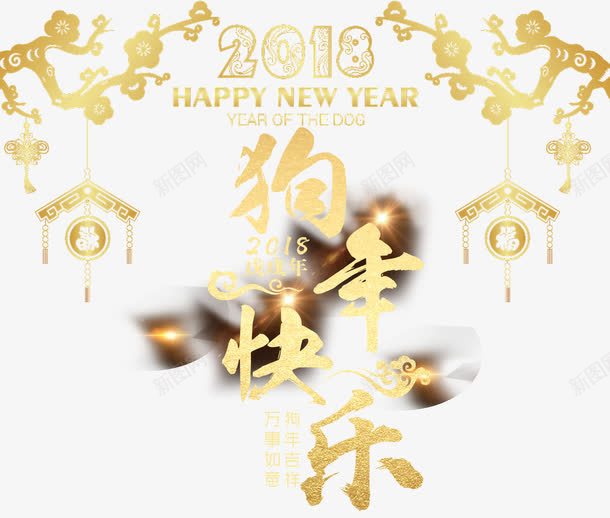 狗年快乐png免抠素材_新图网 https://ixintu.com PNG免抠图 PNG免抠图下载 农历 吊饰 戊戌 春节 金犬纳福