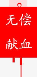 创意广告无偿献血png免抠素材_新图网 https://ixintu.com 创意 广告 无偿献血 红色 血滴