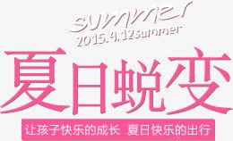 夏日蜕变png免抠素材_新图网 https://ixintu.com 夏天 夏日 蜕变