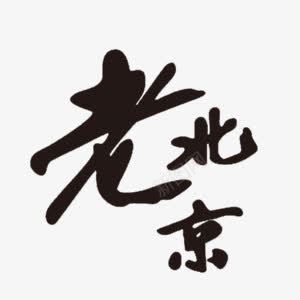 老北京艺术字png免抠素材_新图网 https://ixintu.com 北京 艺术字 黑色