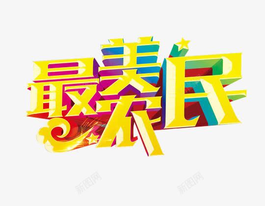 最美农民立体字png免抠素材_新图网 https://ixintu.com 2017劳动节 51劳动节 五一节 劳动最光荣 劳动节 最美农民 最美劳动者 艺术字