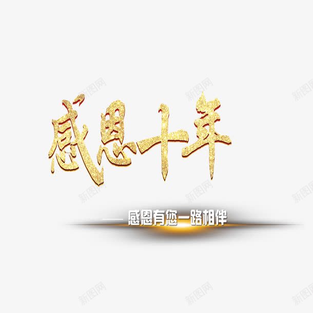 感恩十年png免抠素材_新图网 https://ixintu.com 喜庆感恩十年 感恩十年 炫丽感恩十年 立体艺术字感恩十年 黄色感恩十年