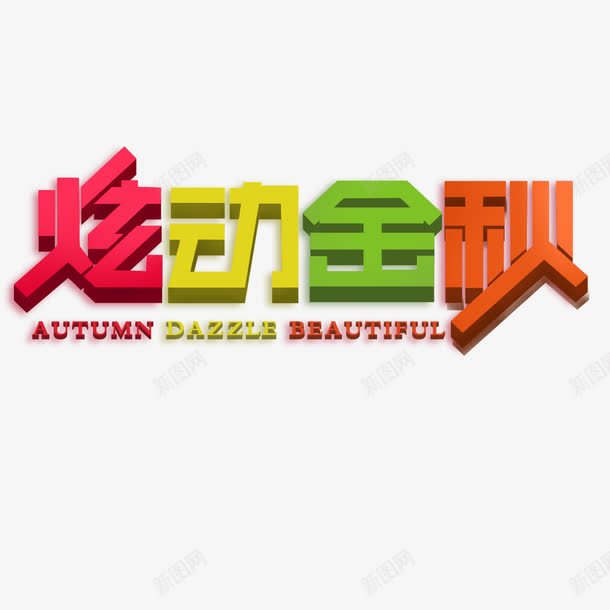 炫动金秋艺术字png免抠素材_新图网 https://ixintu.com 字体设计 炫动金秋 艺术字