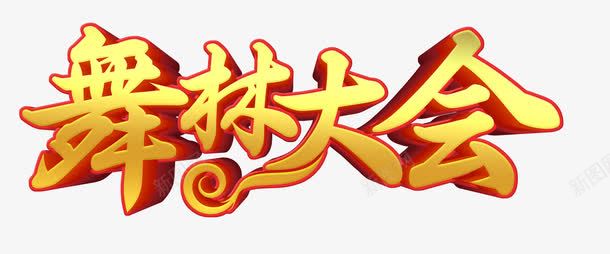 舞林大会png免抠素材_新图网 https://ixintu.com 舞林大会 舞林大会PNG素材 艺术字 黄