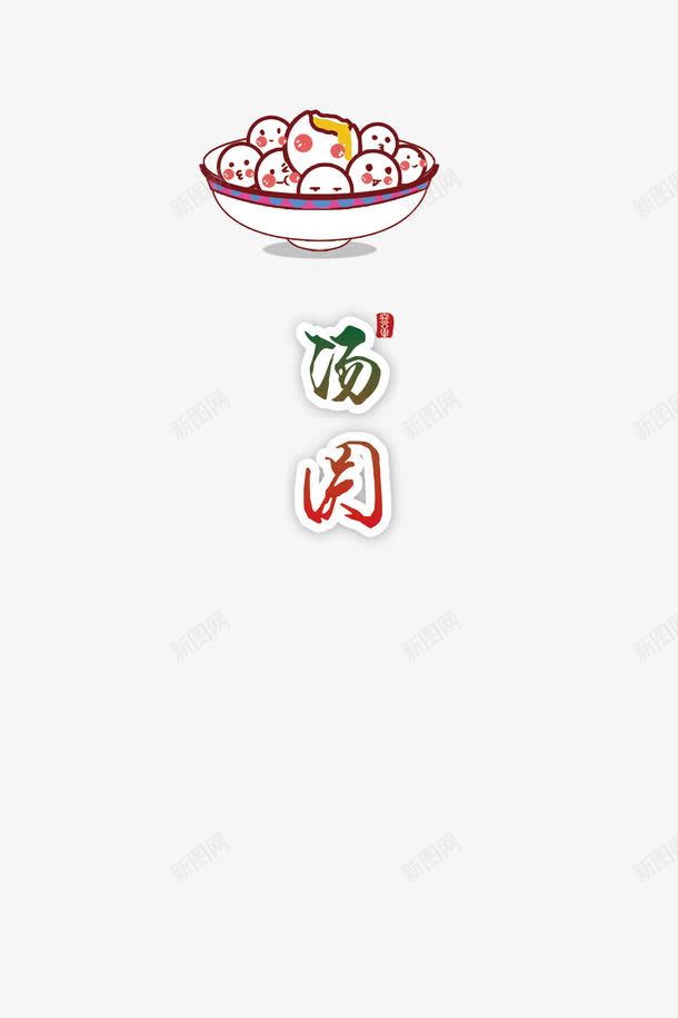 汤圆卡通png免抠素材_新图网 https://ixintu.com 卡通 汤圆